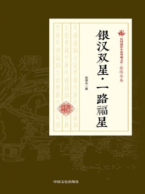 cover image of 银汉双星·一路福星